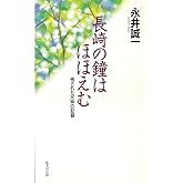 長崎の鐘はほほえむ