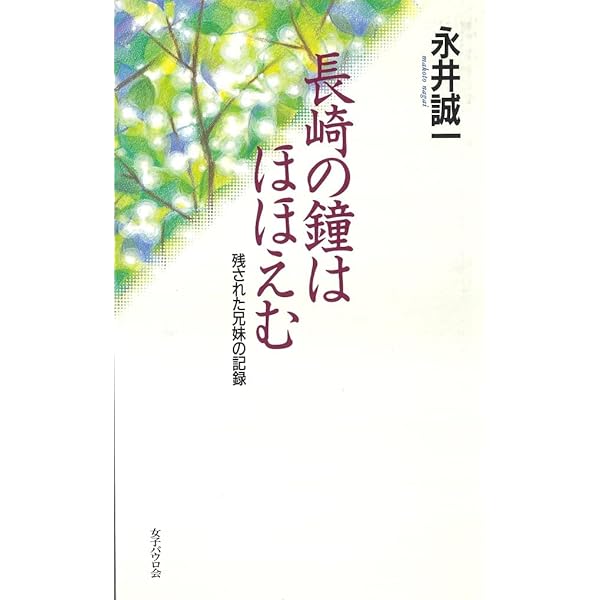 Amazon.co.jp: 亡びぬものを (アルバ文庫) : 永井 隆: 本