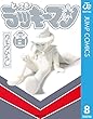 とっても！ラッキーマン 8 (ジャンプコミックスDIGITAL)