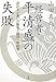 経営者・平清盛の失敗　会計士が書いた歴史と経済の教科書