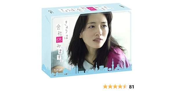 Amazon きょうは会社休みます Blu Ray Box Tvドラマ