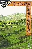 モンゴル帝国の覇権と朝鮮半島 (世界史リブレット)