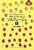 きれいにうたいましょう ソルフェージュ 1 世界の民謡編