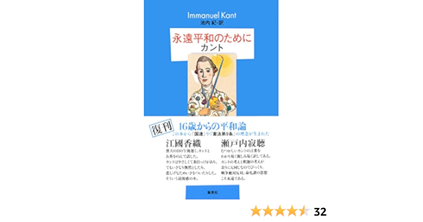 永遠平和のために 集英社文芸単行本 イマヌエル カント 池内紀 哲学 思想 Kindleストア Amazon