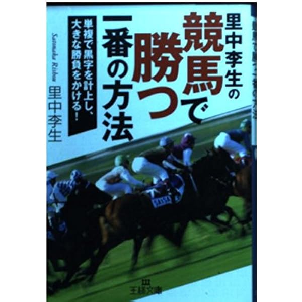 競馬で稼ぎ続ける「馬券の王道」 (王様文庫) | 里中 李生 |本 | 通販