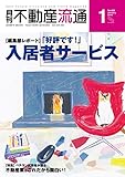 月刊不動産流通 2018年 01月号 [雑誌]
