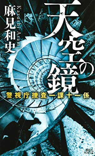 天空の鏡 警視庁捜査一課十一係 (講談社ノベルス)