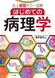 史上最強カラー図解 はじめての病理学