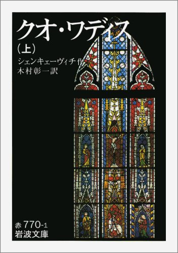 クオ・ワディス〈上〉 クオ・ワディス〈上〉