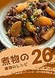 煮物の26種類のレシピ