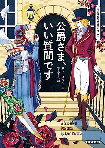 リン・メッシーナ:公爵さま、いい質問です (コージーブックス)