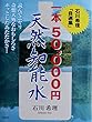 天然知能水: 一本50，000円 (大人の童話)