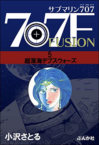 『サブマリン707F』5巻