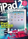 iPad2フル活用バイブル (三才ムック　vol.400)
