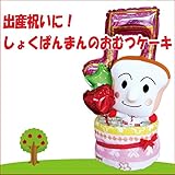 しょくぱんまんの出産祝い　人気のオムツケーキ　おむつケーキ　オムツケーキ　出産祝い　オリジナルメッセージカード付き