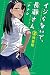 イジらないで、長瀞さん　フルカラー小冊子付き特装版（２） (マガジンポケットコミックス)