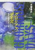 グロリアス・デイズ 終わりなきサッカー人生 (SHUEISHA PB SERIES)