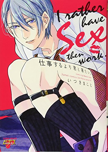 『仕事するより君と寝たい。』1巻