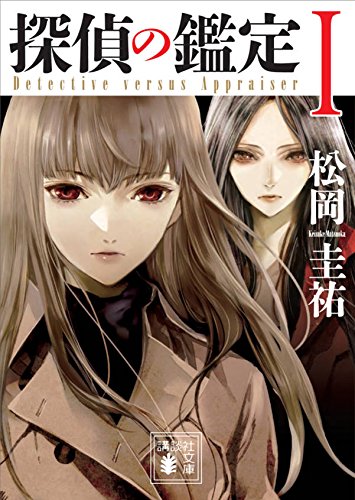 松岡圭祐:探偵の鑑定1 (講談社文庫)