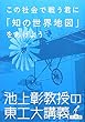 この社会で戦う君に「知の世界地図」をあげよう―池上彰教授の東工大講義 世界篇