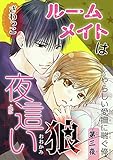 【電子版特典付】ルームメイトは夜這い狼 3 (BL宣言)