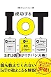 成功するIoT