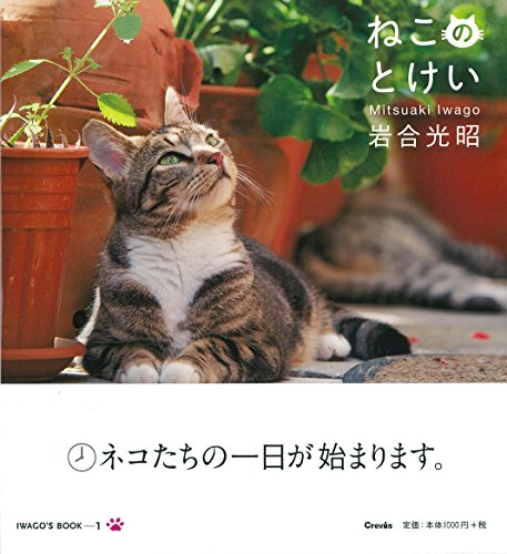 ねこのとけい (IWAGO'S BOOK)