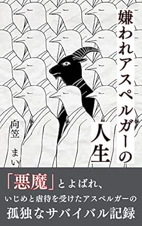 Amazon Co Jp 嫌われアスペルガーの人生 Ebook 向笠 まい 本