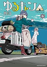 ゆるキャン△　８巻【Amazon.co.jp限定描き下ろし特典付】 (まんがタイムKRコミックス)