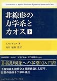 非線形の力学系とカオス 下
