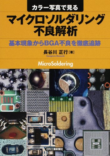 カラー写真で見るマイクロソルダリング不良解析―基本現象からBGA不良を カラー写真で見るマイクロソルダリング不良解析―基本現象からBGA不良を