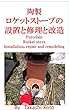 ロケットストーブの設置と修理と改造
