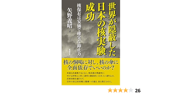 世界が隠蔽した日本の核実験成功 核保有こそ安価で確実な抑止力 矢野義昭 本 通販 Amazon