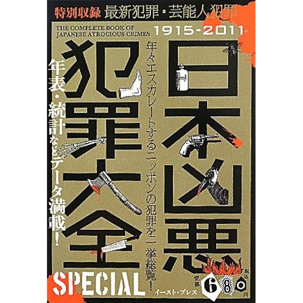 日本凶悪犯罪大全special 犯罪事件研究倶楽部 本 通販 Amazon
