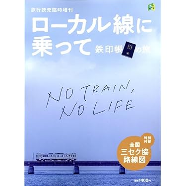 ローカル線に乗って鉄印帳の旅 2024年 11 月号 [雑誌]: 旅行読売 増刊