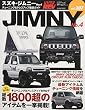 スズキ・ジムニー No.4 (NEWS mook ハイパーレブVol.207 車種別チューニング&ドレスアップ徹底)