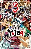 真・侍伝 YAIBA (3) (小学館ジュニア文庫 ジあ 2-64)