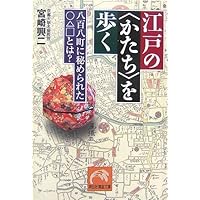 江戸の“かたち”を歩く―八百八町に秘められた○△□とは? (祥伝社黄金文庫)