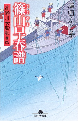 澤田ふじ子:篠山早春譜: 高瀬川女船歌4 (幻冬舎文庫 さ 5-24)