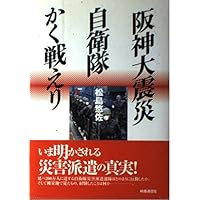 阪神大震災 自衛隊かく戦えり
