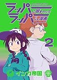 ラッパーに噛まれたらラッパーになる漫画 コミック 1-2巻セット