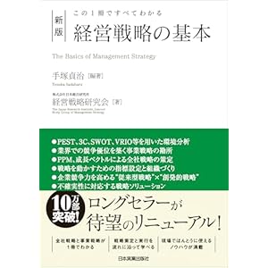 新版　経営戦略の基本　この１冊ですべてわかるの表紙