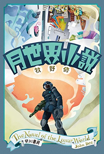 牧野修:月世界小説