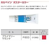 アーテック ホルベイン ポスターカラー 11ml 10982 プライマリーマゼンダ