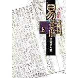 全釈 易経 (上)