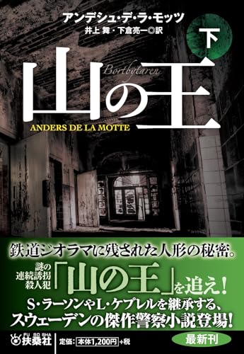 山の王（下） (海外文庫)