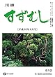 川柳すずむし平成３０年８月号: 第五一二号 (すずむし吟社)