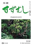 川柳すずむし平成３０年８月号: 第五一二号 (すずむし吟社)