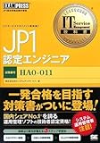IT Service Management教科書 JP1認定エンジニア (ITサービスマネジメント教科書)