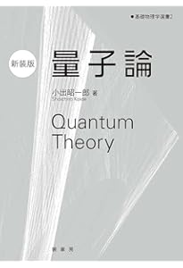 量子力学(II)(新装版) (基礎物理学選書) | 小出 昭一郎 |本 | 通販